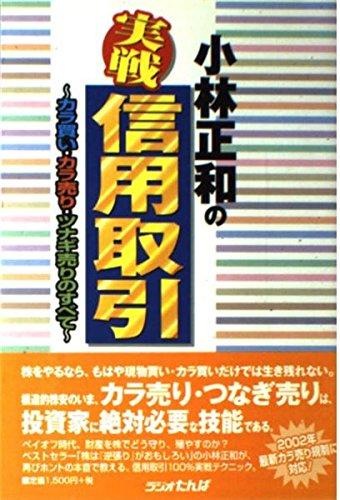 【中古】小林正和の実戦・信用取引: カラ買い・カラ売り・ツナギ売りのすべて