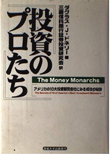 【中古】投資のプロたち: アメリカの10大投資顧問会社にみる成功の秘訣