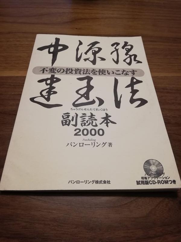 【中古】中源線建玉法 副読本2000