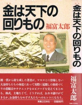 【中古】金は天下の回りもの