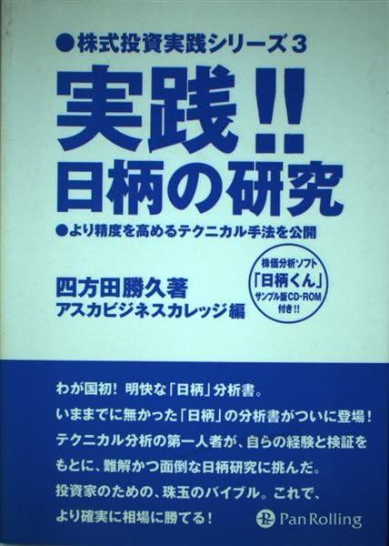 【中古】実践 日柄の研究 (株式投資実践シリーズ)