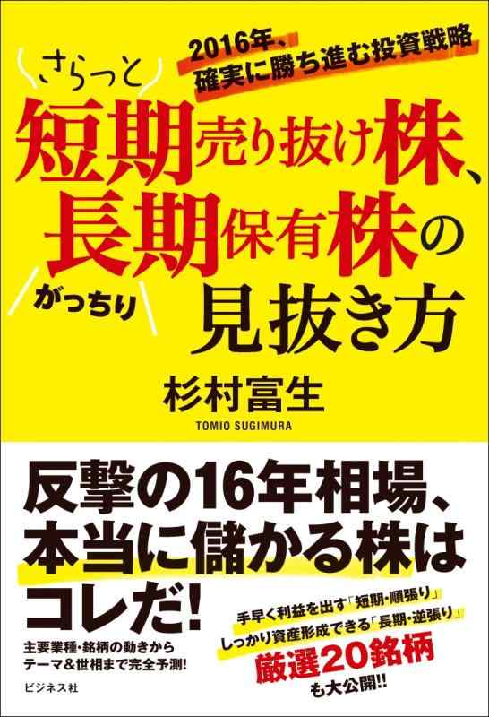 【中古】さらっと短期売り抜け株、がっちり長期保有株の見抜き方 〜2016年、確実に勝ち進む投資戦略〜
