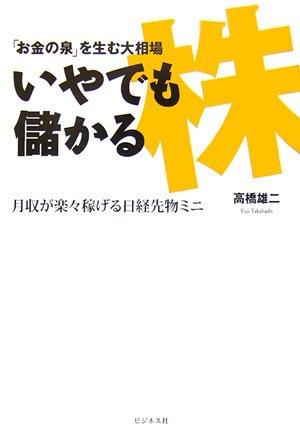 「お金の泉」を生む大相場いやでも儲かる株: 月収が楽々稼げる日経先物ミニ