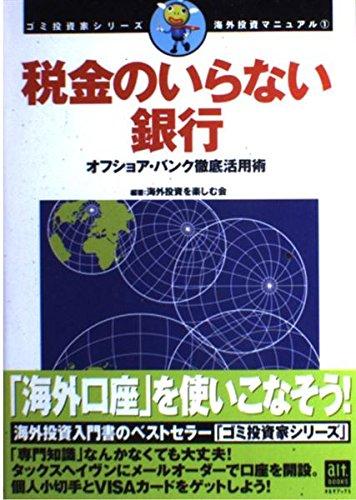 【中古】海外投資マニュアル(1) 税金のいらない銀行 ゴミ投資家シリーズ オフショア・バンク徹底活用術 (オルタブックス ゴミ投資家シリーズ海外投資マニュアル 1)