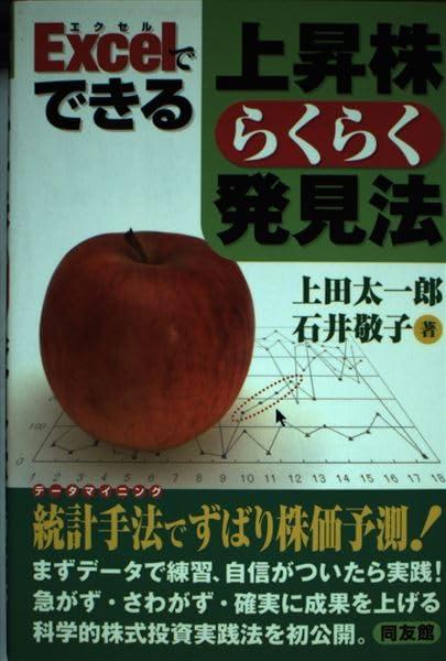 【中古】Excelでできる上昇株らくらく発見法