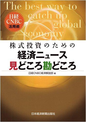 【中古】株式投資のための経済ニュ-ス見どころ勘どころ: 日経CNBC活用術