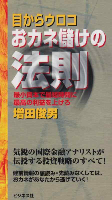 【中古】目からウロコおカネ儲けの法則: 最少資本で最短時間に最高の利益を上げろ