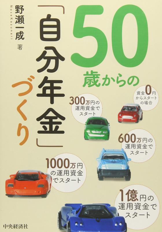 【中古】50歳からの「自分年金」づくり