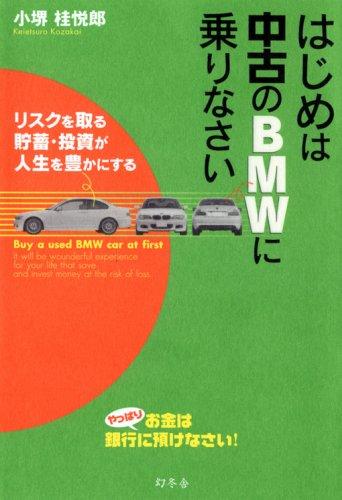 【中古】はじめは中古のBMWに乗りなさい リスクを取る貯蓄・投資が人生を豊かにする