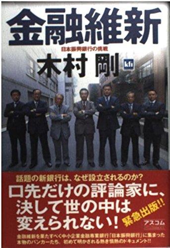 【中古】金融維新: 日本振興銀行の挑戦