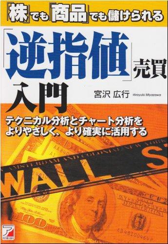 【中古】逆指値売買入門: 株でも商品でも儲けられる テクニカル分析とチャート分析をよりやさしく、より確実に