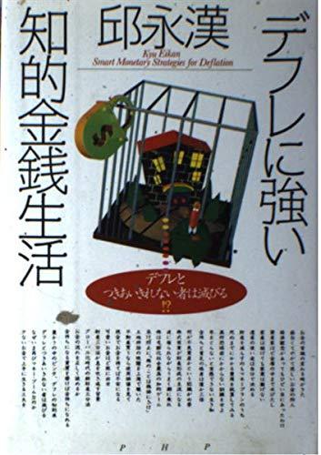 【中古】デフレに強い知的金銭生活: デフレとつきあいきれない者は滅びる