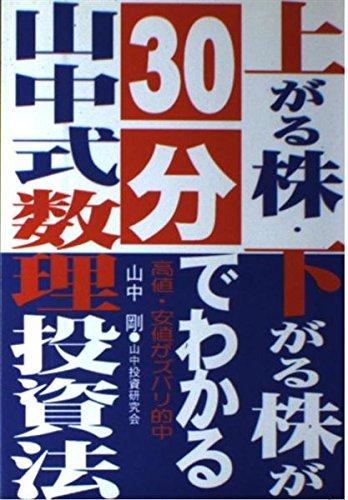 【中古】上がる株・下がる株が30分でわかる山中式数理投資法: 高値・安値がズバリ的中