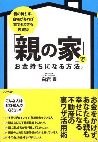 【中古】「親の家」でお金持ちになる方法。―親の持ち家、自宅があれば誰でもできる投資術
