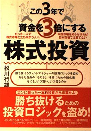 【中古】この3年で資金を3倍にする株式投資: たった一人で株式市場と立ち向かう人へ 米国市場を知らなければ日本市場では勝てない