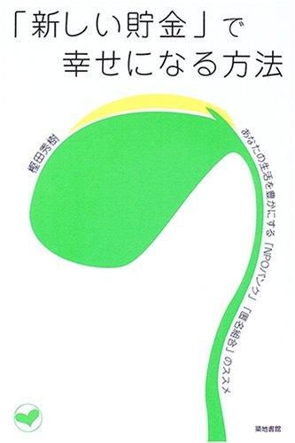 【中古】「新しい貯金」で幸せになる方法: あなたの生活を豊かにする「NPOバンク」「匿名組合」のススメ