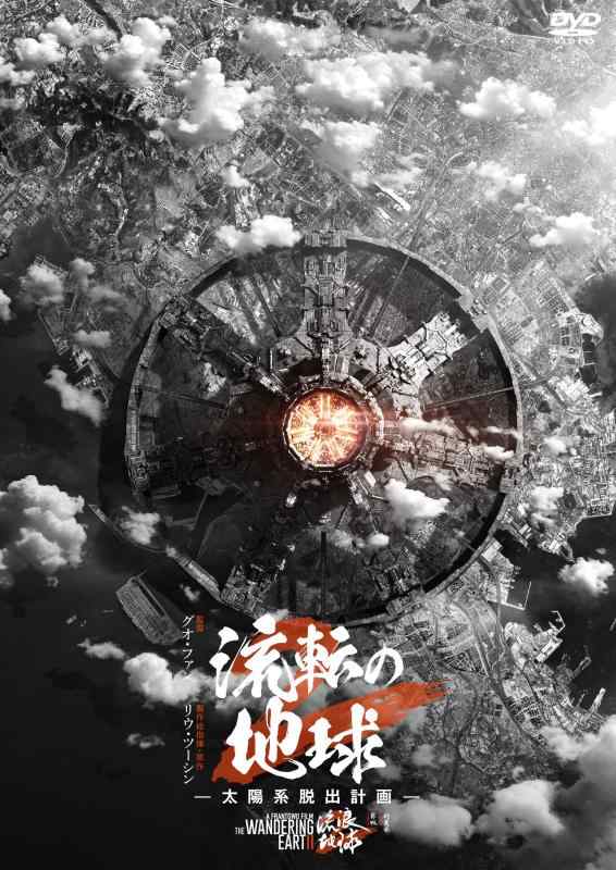 【中古】流転の地球 -太陽系脱出計画- [DVD]