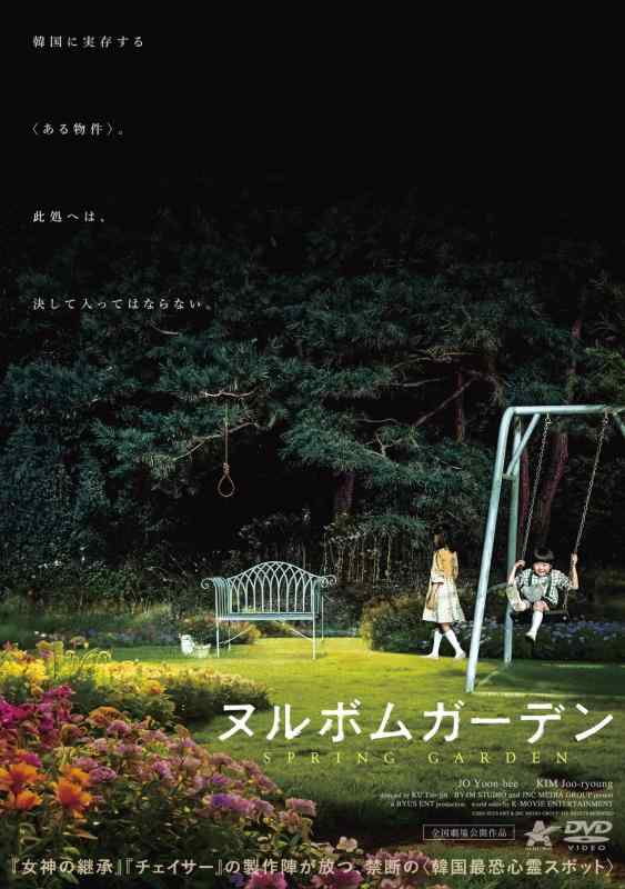 【中古】ヌルボムガーデン [DVD]