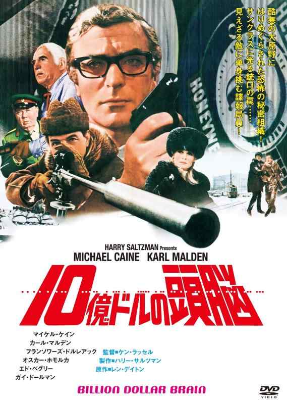 【中古】10億ドルの頭脳(スペシャル・プライス) [DVD]