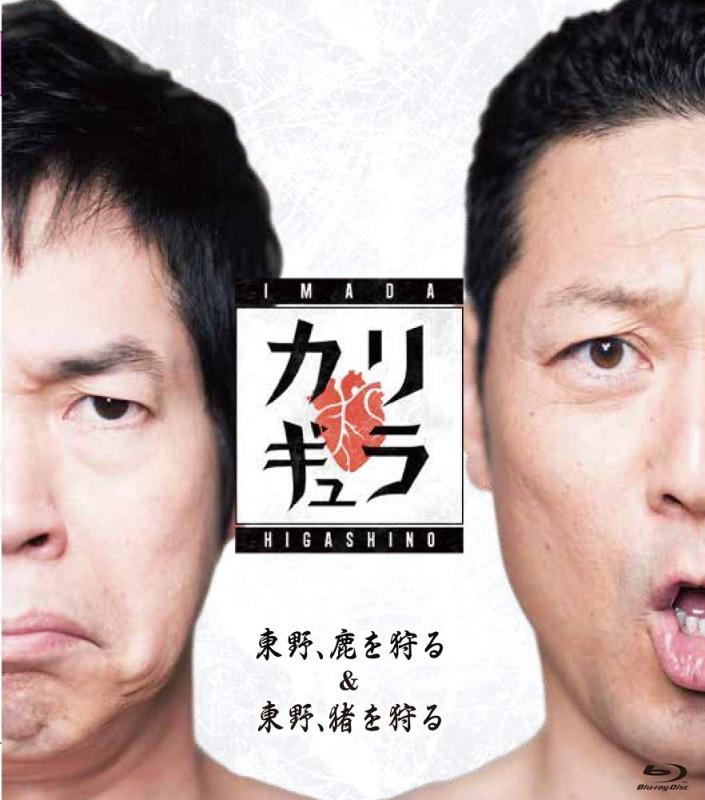 【中古】今田×東野のカリギュラ シーズン1 東野、鹿を狩る&amp;東野、猪を狩る [Blu-ray]