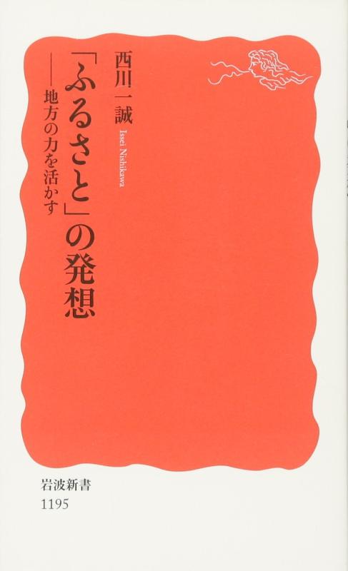 【中古】「ふるさと」の発想: 地方の力を活かす (岩波新書 新赤版 1195)