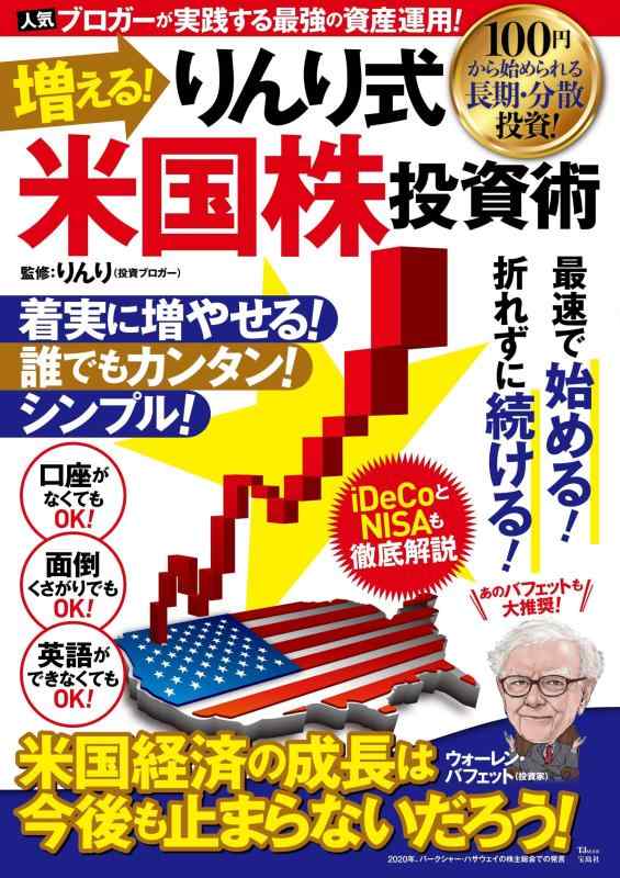 【中古】増える りんり式米国株投資術 (TJMOOK)