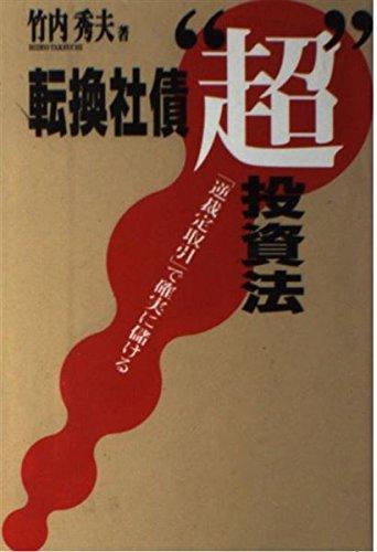 【中古】転換社債“超”投資法: 「逆裁定取引」で確実に儲ける