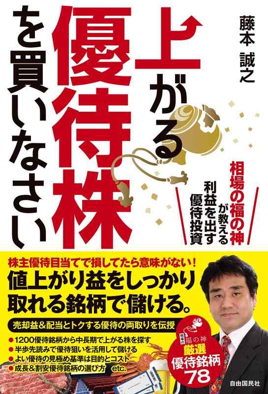 【中古】上がる優待株を買いなさい (相場の福の神が教える利益を出す優待投資)