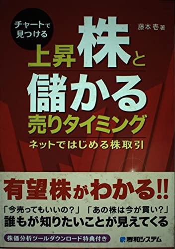 【中古】チャートで見つける上昇株と儲かる売りタイミング