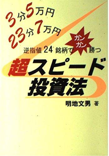 【中古】3分5万円・23分7万円・逆指値24銘柄でガンガン勝つ超スピ
