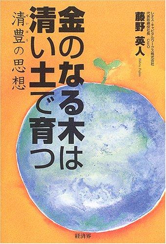 【中古】金のなる木は清い土で育つ: 清豊の思想