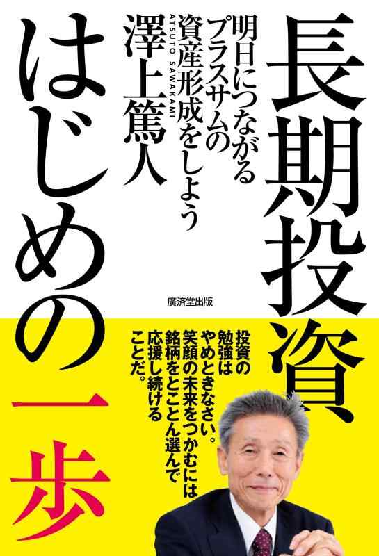 【中古】長期投資はじめの一歩 -明日につながるプラスサムの資産形成をしよう-
