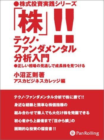 【中古】「株」テクノ・ファンダメンタル分析入門 (株式投資実践シリーズ 1)