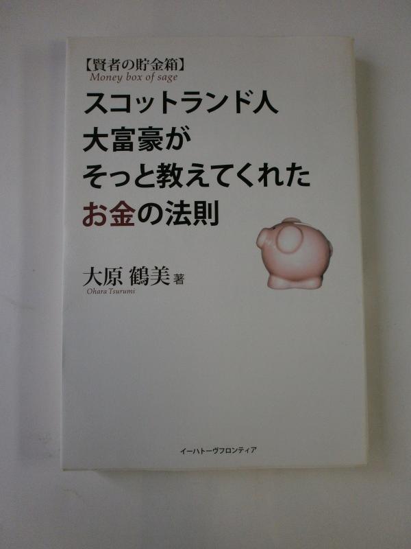【中古】賢者の貯金箱: スコットランド人大富豪がそっと教えてくれたお金の法則