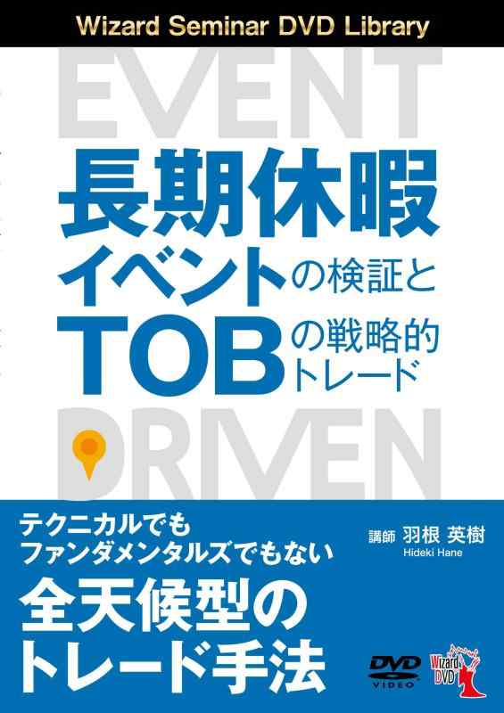 乐天商城 - 【中古】長期休暇イベントの検証とTOBの戦略的トレード (DVD)