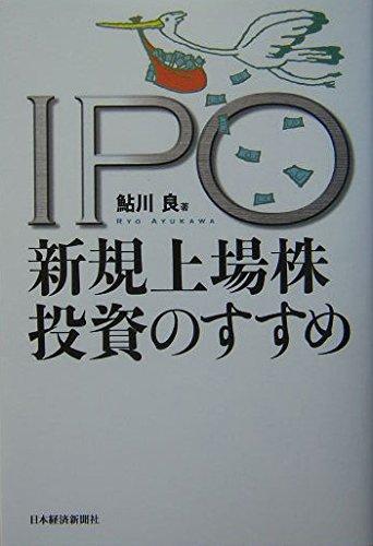 【中古】IPO 新規上場株投資のすすめ