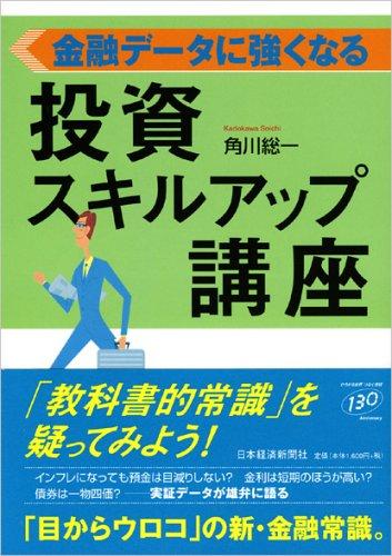 【中古】金融デ-タに強くなる投資スキルアップ講座