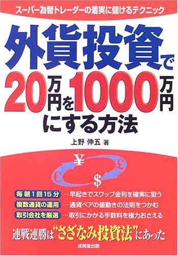 【中古】外貨投資で20万円を1000万円にする方法