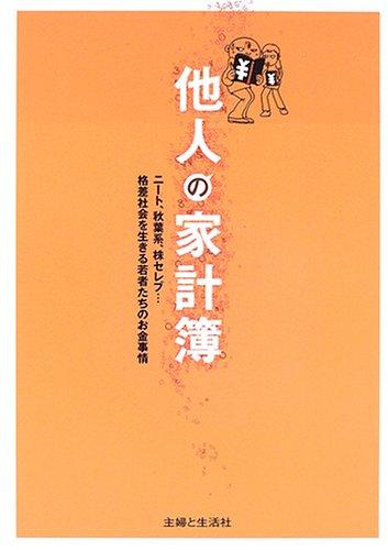 【中古】他人の家計簿: ニート、秋葉系、株セレブ…格差社会を生きる若者たちのお金事情