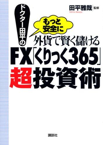 【中古】ドクター田平の外貨で賢く儲けるFX「くりっく365」超投資術: もっと安全に