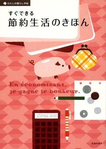 樂天商城 - 【中古】すぐできる節約生活のきほん (わたしの暮らし手帖)