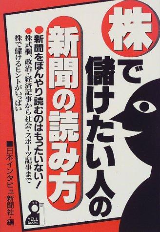 樂天商城 - 【中古】株で儲けたい人の新聞の読み方 (YELL books)