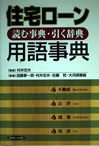 乐天商城 - 【中古】住宅ローン用語事典: 読む事典・引く辞典