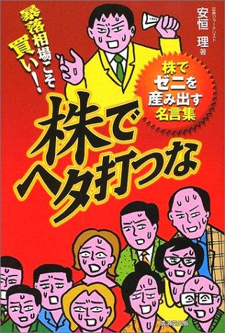 【中古】暴落相場こそ買い株でヘタ打つな―株でゼニを産み出す名言集