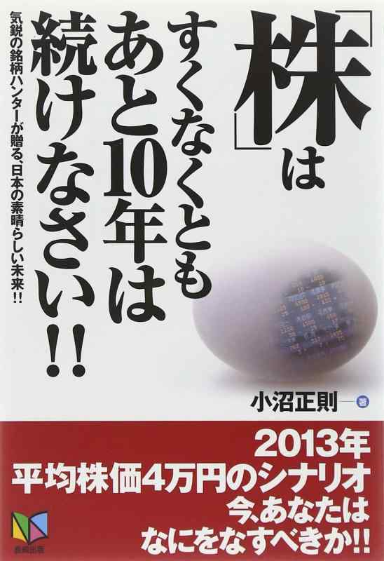 【中古】「株」はすくなくともあと10年は続けなさい: 気鋭の銘柄ハンターが贈る、日本の素晴らしい未来