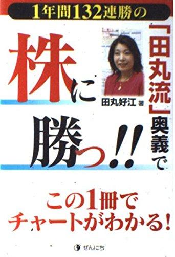 【中古】田丸流奥義で株に勝つ: 1年間132連勝の