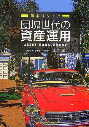 【中古】団塊世代の資産運用: 黄金リタイア (The Golden Generation’s New Start S)