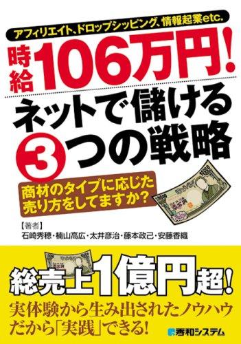 【中古】アフィリエイト、ドロップシッピング、情報起業etc.時給106万円ネットで儲ける3つの戦略