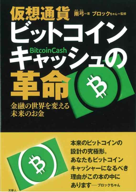 【中古】仮想通貨 ビットコインキャッシュの革命 金融の世界を変える未来のお金