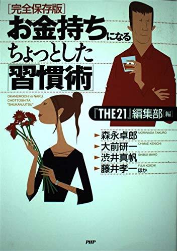 【中古】お金持ちになるちょっとした「習慣術」 完全保存版